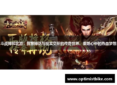 斗战神知北游：探索神话与现实交织的传奇世界，重燃心中的热血梦想