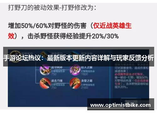 手游论坛热议：最新版本更新内容详解与玩家反馈分析