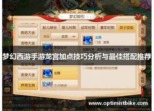 梦幻西游手游龙宫加点技巧分析与最佳搭配推荐