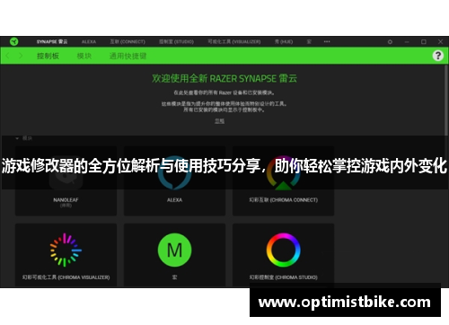 游戏修改器的全方位解析与使用技巧分享，助你轻松掌控游戏内外变化