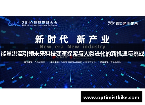 能量洪流引领未来科技变革探索与人类进化的新机遇与挑战