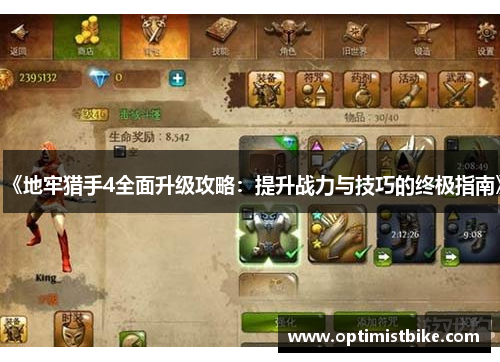 《地牢猎手4全面升级攻略：提升战力与技巧的终极指南》