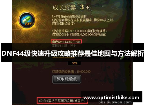 DNF44级快速升级攻略推荐最佳地图与方法解析