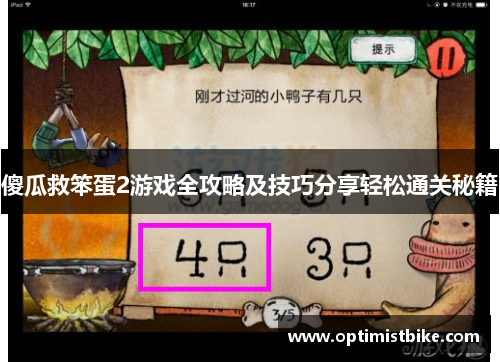 傻瓜救笨蛋2游戏全攻略及技巧分享轻松通关秘籍