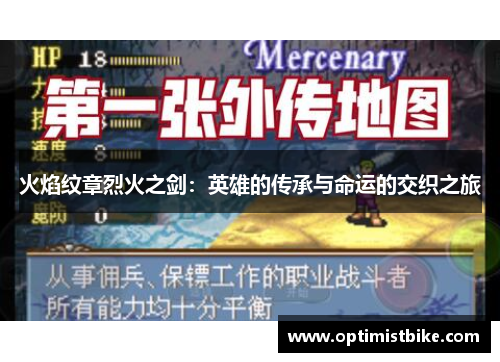 火焰纹章烈火之剑：英雄的传承与命运的交织之旅