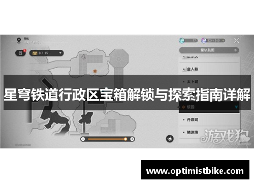 星穹铁道行政区宝箱解锁与探索指南详解