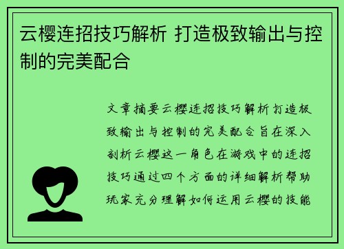 云樱连招技巧解析 打造极致输出与控制的完美配合