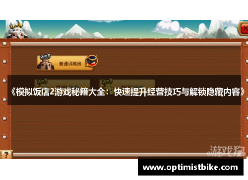 《模拟饭店2游戏秘籍大全：快速提升经营技巧与解锁隐藏内容》