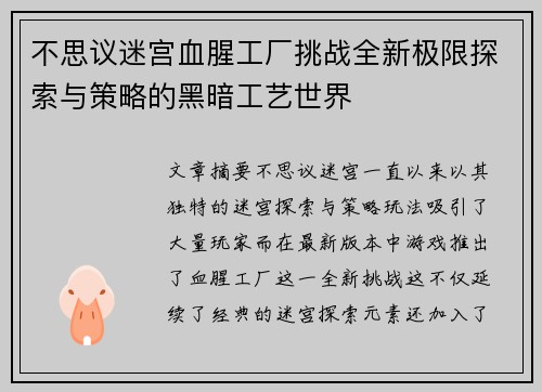 不思议迷宫血腥工厂挑战全新极限探索与策略的黑暗工艺世界