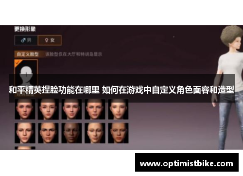 和平精英捏脸功能在哪里 如何在游戏中自定义角色面容和造型