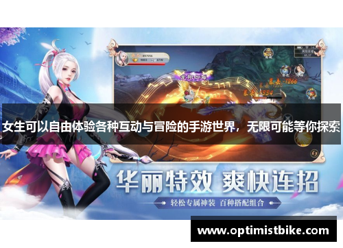 女生可以自由体验各种互动与冒险的手游世界，无限可能等你探索