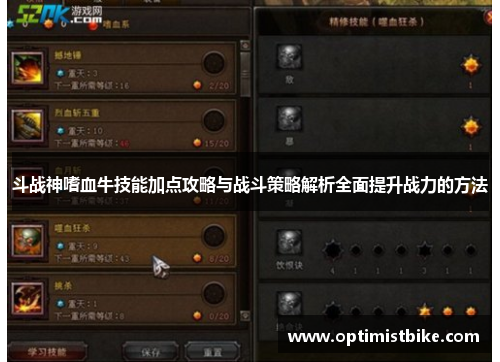 斗战神嗜血牛技能加点攻略与战斗策略解析全面提升战力的方法