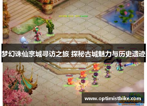 梦幻诛仙京城寻访之旅 探秘古城魅力与历史遗迹