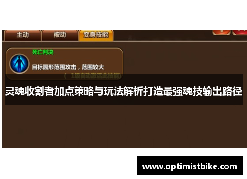 灵魂收割者加点策略与玩法解析打造最强魂技输出路径