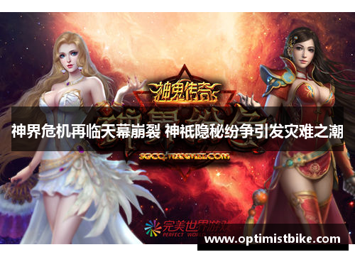 神界危机再临天幕崩裂 神祇隐秘纷争引发灾难之潮