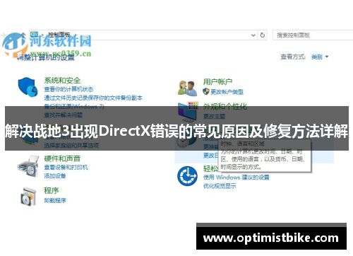 解决战地3出现DirectX错误的常见原因及修复方法详解