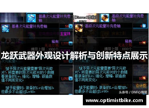 龙跃武器外观设计解析与创新特点展示