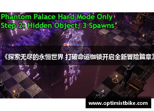 《探索无尽的永恒世界 打破命运枷锁开启全新冒险篇章》