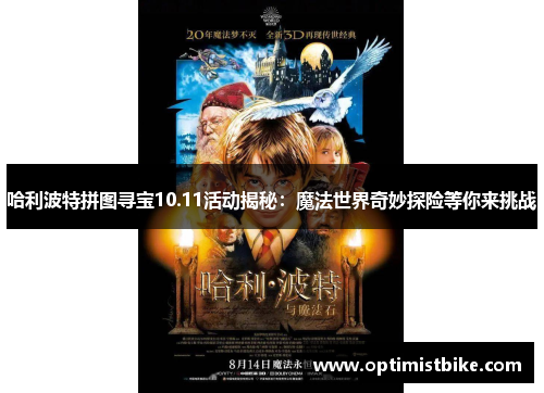 哈利波特拼图寻宝10.11活动揭秘：魔法世界奇妙探险等你来挑战