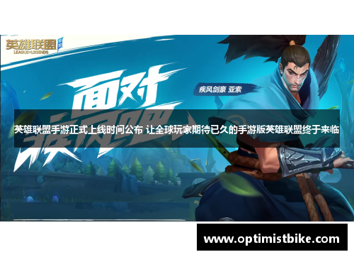 英雄联盟手游正式上线时间公布 让全球玩家期待已久的手游版英雄联盟终于来临