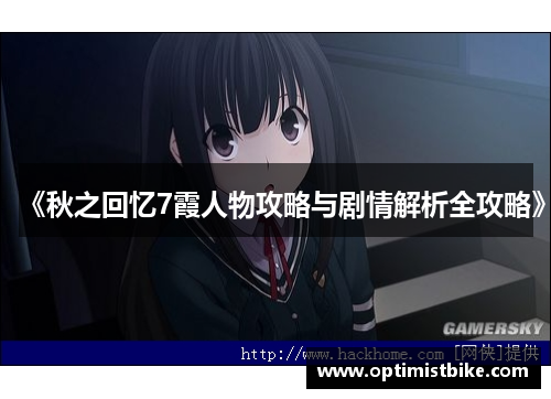 《秋之回忆7霞人物攻略与剧情解析全攻略》