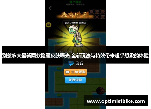 别惹农夫最新两款隐藏皮肤曝光 全新玩法与特效带来超乎想象的体验