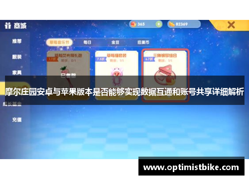 摩尔庄园安卓与苹果版本是否能够实现数据互通和账号共享详细解析
