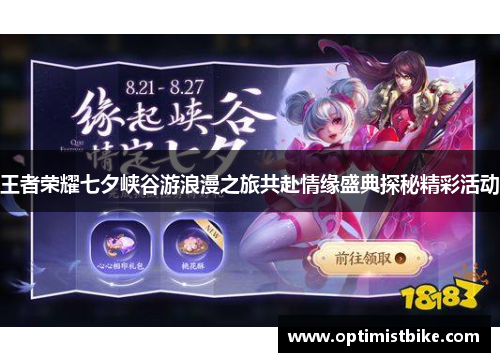 王者荣耀七夕峡谷游浪漫之旅共赴情缘盛典探秘精彩活动