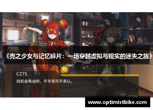 《壳之少女与记忆碎片：一场穿越虚拟与现实的迷失之旅》
