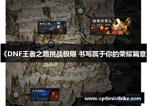 《DNF王者之路挑战极限 书写属于你的荣耀篇章》