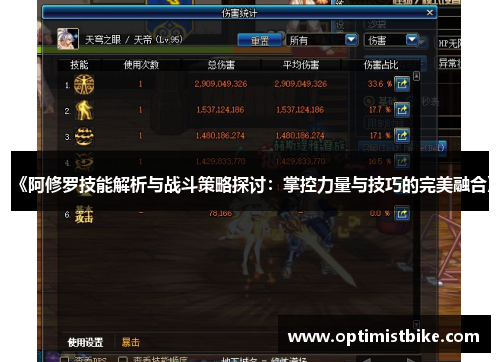 《阿修罗技能解析与战斗策略探讨：掌控力量与技巧的完美融合》