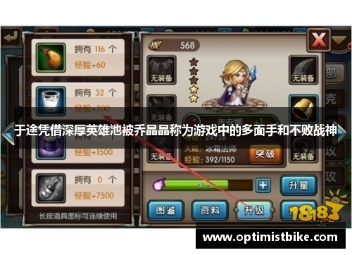 于途凭借深厚英雄池被乔晶晶称为游戏中的多面手和不败战神