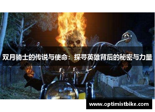 双月骑士的传说与使命：探寻英雄背后的秘密与力量