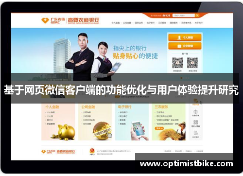 基于网页微信客户端的功能优化与用户体验提升研究