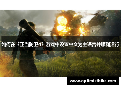 如何在《正当防卫4》游戏中设置中文为主语言并顺利运行