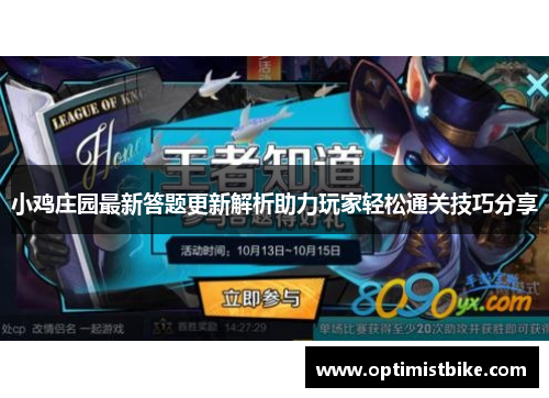 小鸡庄园最新答题更新解析助力玩家轻松通关技巧分享
