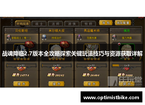 战魂降临2.7版本全攻略探索关键玩法技巧与资源获取详解