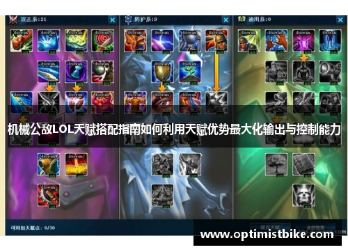 机械公敌LOL天赋搭配指南如何利用天赋优势最大化输出与控制能力