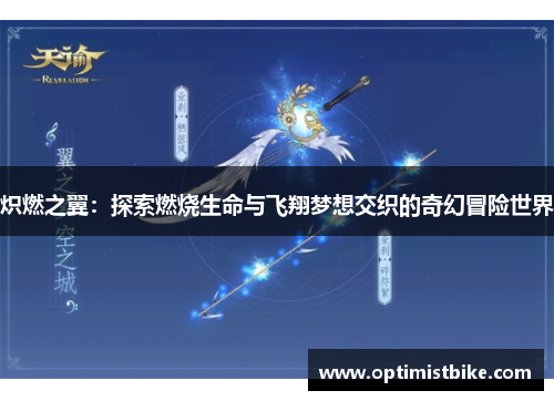 炽燃之翼：探索燃烧生命与飞翔梦想交织的奇幻冒险世界