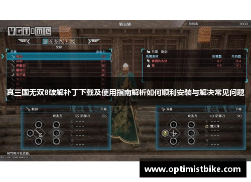 真三国无双8破解补丁下载及使用指南解析如何顺利安装与解决常见问题