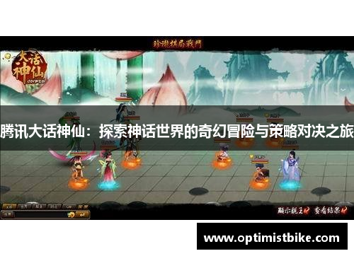 腾讯大话神仙：探索神话世界的奇幻冒险与策略对决之旅