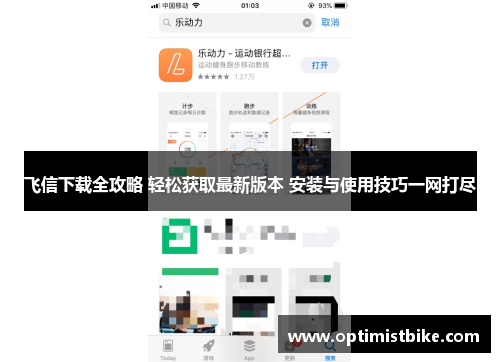 飞信下载全攻略 轻松获取最新版本 安装与使用技巧一网打尽