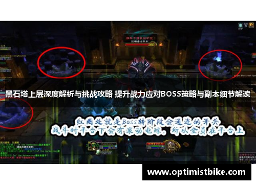 黑石塔上层深度解析与挑战攻略 提升战力应对BOSS策略与副本细节解读