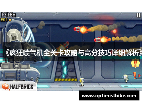 《疯狂喷气机全关卡攻略与高分技巧详细解析》