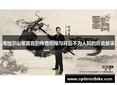 海加尔山军需官的传奇历程与背后不为人知的历史故事
