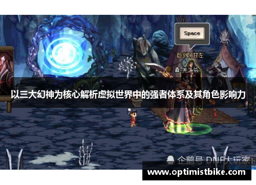 以三大幻神为核心解析虚拟世界中的强者体系及其角色影响力