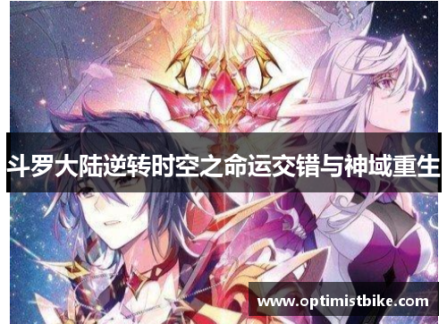 斗罗大陆逆转时空之命运交错与神域重生