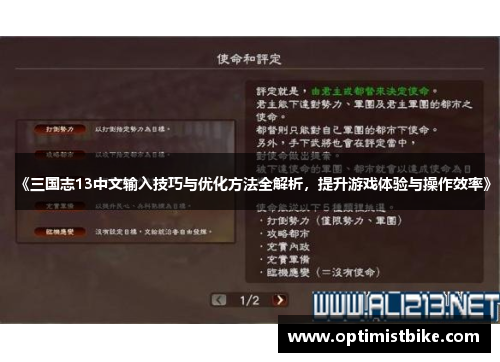 《三国志13中文输入技巧与优化方法全解析，提升游戏体验与操作效率》