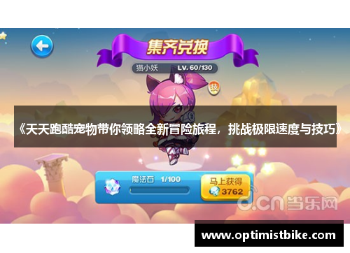 《天天跑酷宠物带你领略全新冒险旅程，挑战极限速度与技巧》
