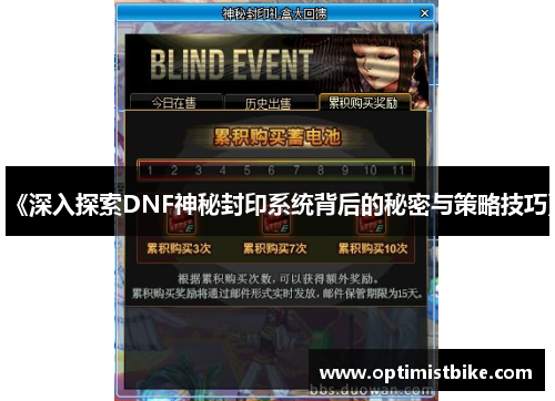《深入探索DNF神秘封印系统背后的秘密与策略技巧》
